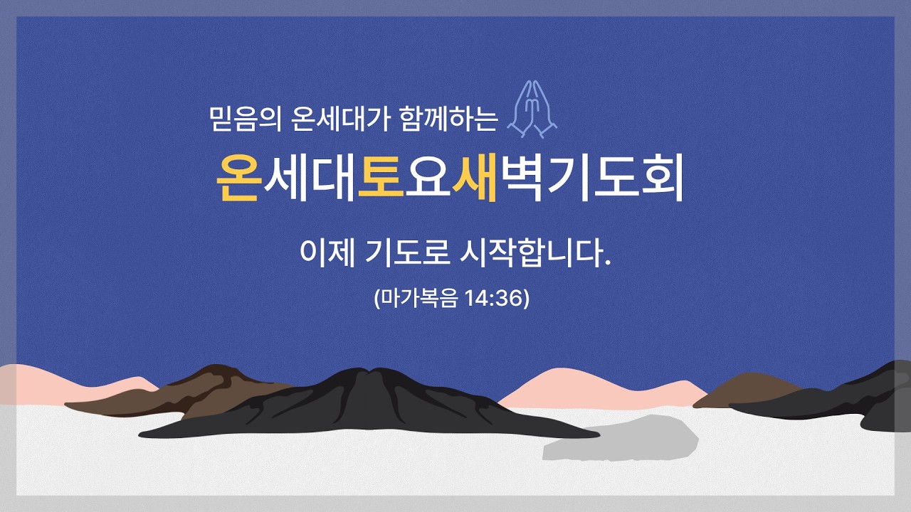 2026년 3월 7일 온세대토요새벽기도회 (06:00)