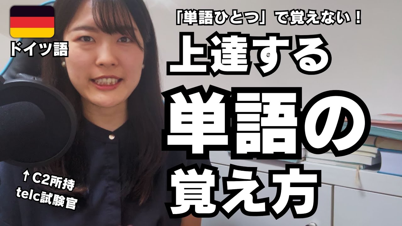 【保存版】単語は「覚えられない」のではなく「覚えるまでやる」だけですが、じゃあどうやって「覚えるまでやる」のが効率がいいか話します【C2を取るまで実践してきた単語の覚え方】