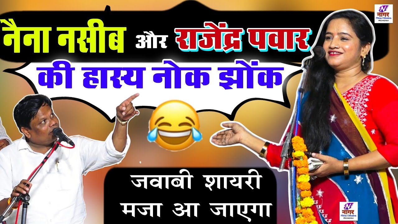 नैना नसीब और राजेन्द्र पवार की जबरदस्त हास्य नोकझोंक | जवाबी शायरी में मचा धमाल | Kavi Sammelan 2025