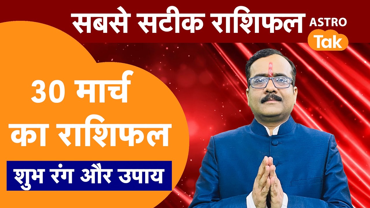 Aaj Ka Rashifal: राशि चक्र 30 March का राशिफल । Praveen Mishra | Today Rashifal | PM । Astro Tak