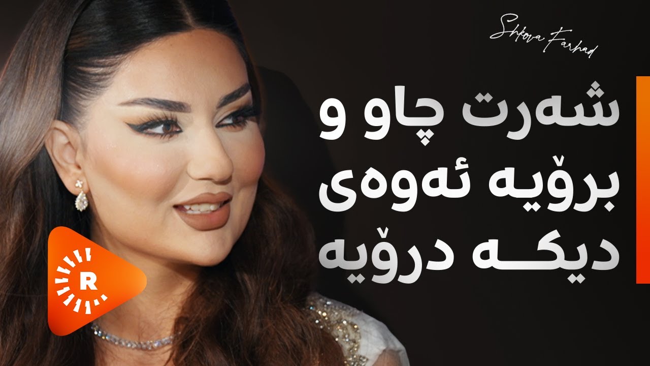 گفتوگۆی کچان لەگەڵ شکۆڤە فەرهاد - 