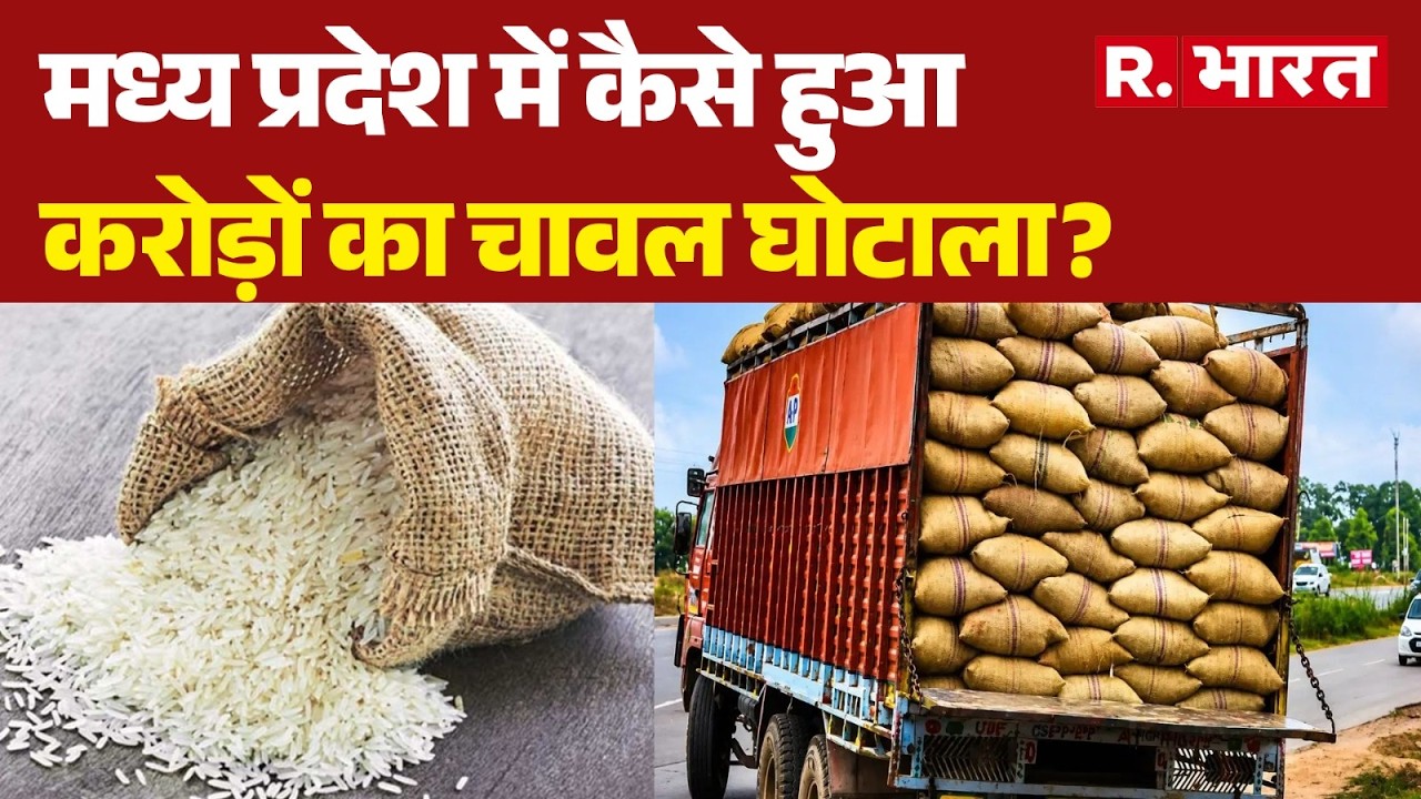 MP Rice Scam: How was the Multi-Crore Rice Scam pulled off in Madhya Pradesh? | Ethanol Scam | Ma...