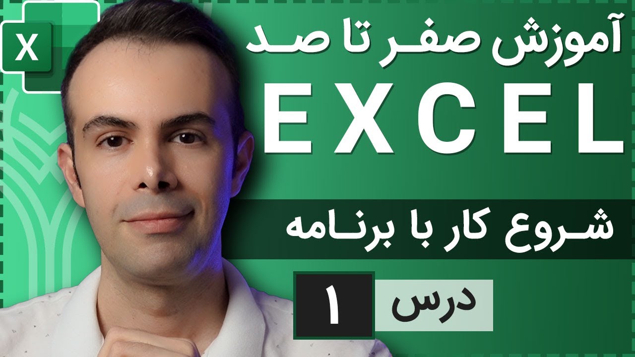 آموزش اکسل از صفر تا صد [درس 1] - شروع کار با اکسل