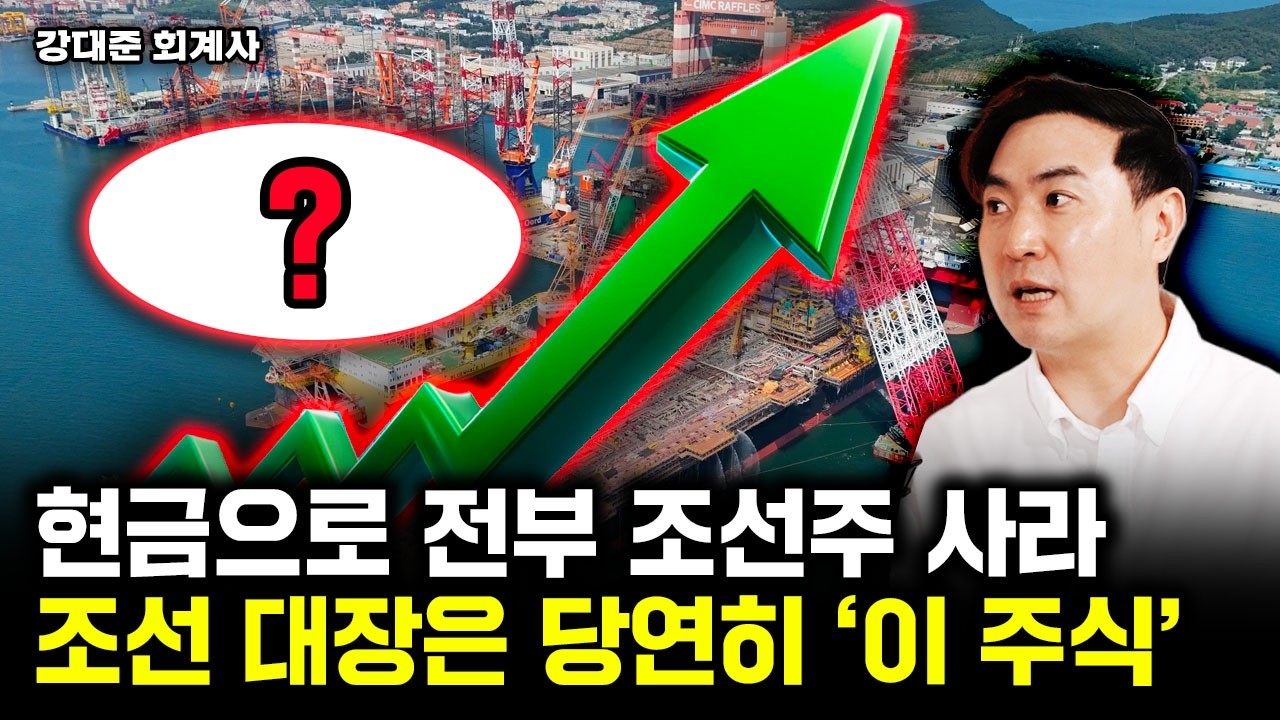 현금으로 전부 조선주 사라. 조선 대장은 당연히 '이 주식' | 강대준 회계사 2부