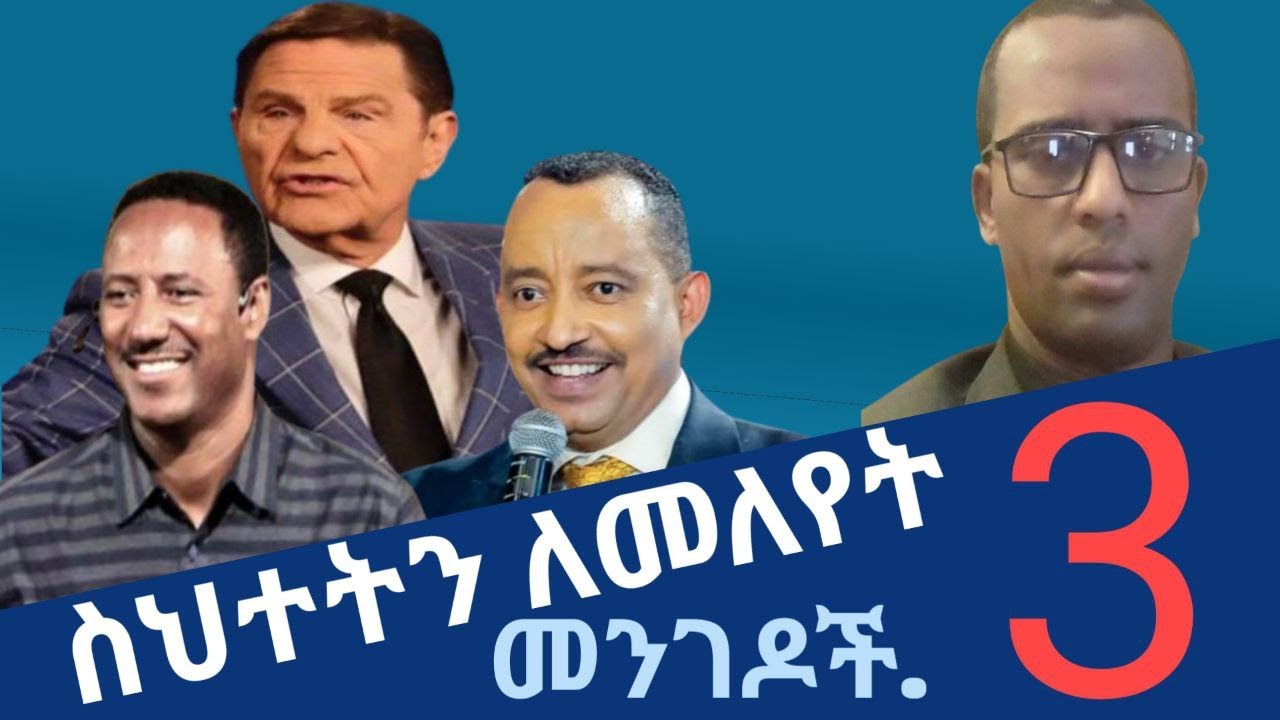 የስህተት ትምህርቶችን ለመለየት 3 መንገዶች| #Ethiopia| #Christian| #Apologetics