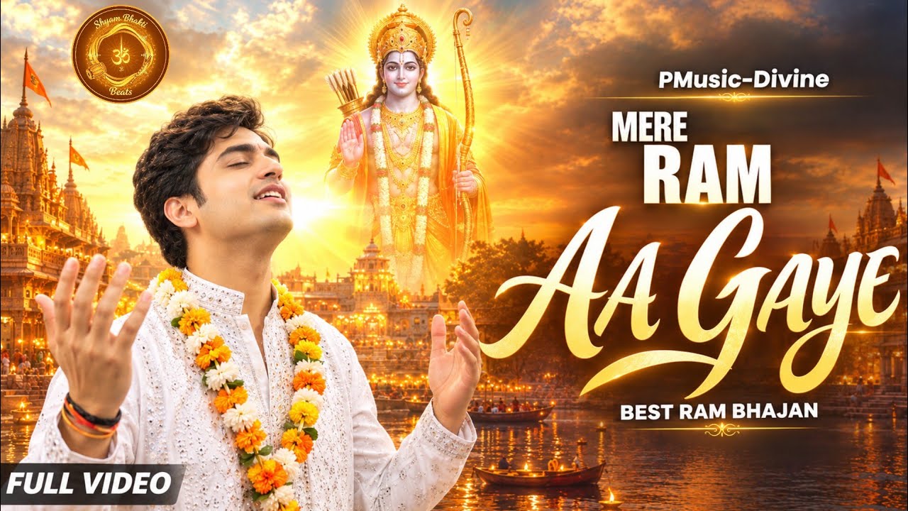 Mere Ram Aa Gaye - Best Ram Bhajan 2026 | Ayodhya Ram Bhajan #ram @PMusic-Divine 