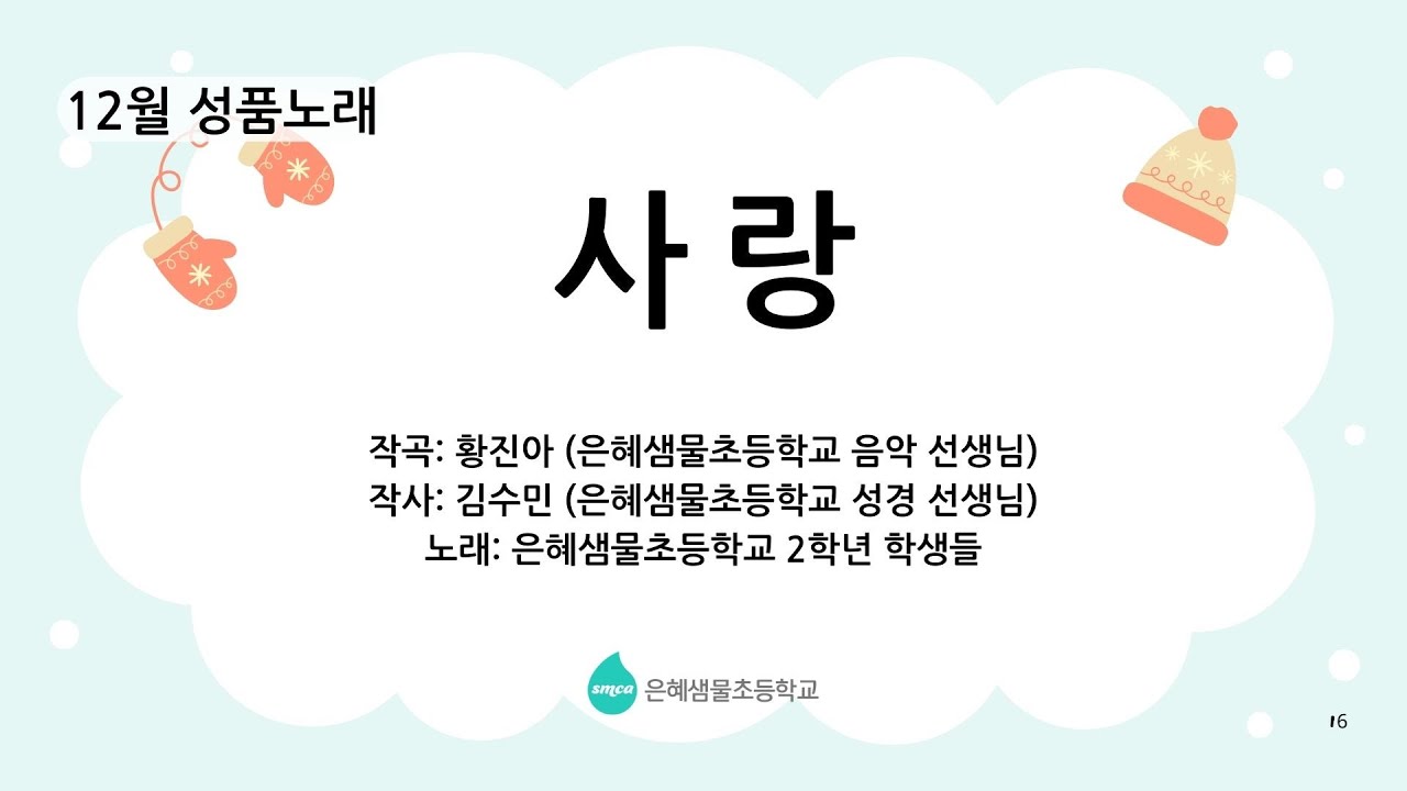 12월의 #성품노래 #사랑 #은혜샘물초등학교 #성품수업