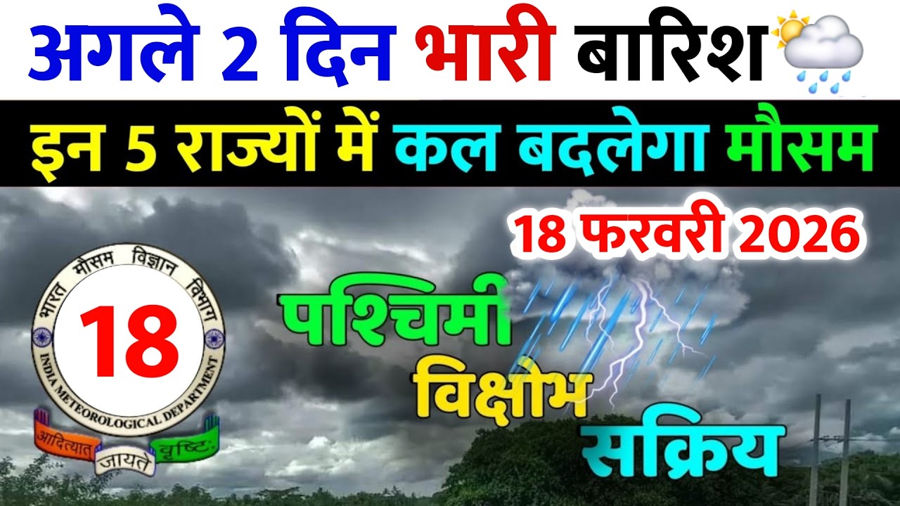मौसम : 18-19 फरवरी को भारी बारिश | Aaj Ka Mausam | Mausam Vibhag | Mausam Ki Jankari #mausam 🌱🌦️