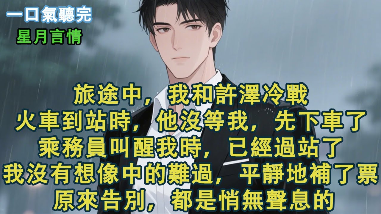 旅途中，我和許澤冷戰。火車到站時，他沒等我，先下車了。乘務員叫醒我時，已經過站了。我沒有想像中的難過，平靜地補了票。 原來告別，都是悄無聲息的。#小說 #有聲書 #言情 #愛情 #故事 #完結 #情感