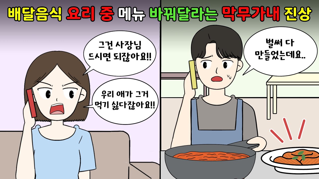 😡배달음식 요리 중 메뉴 🥘💢바꿔달라는 막무가내 진상 친구😡 [영상툰]