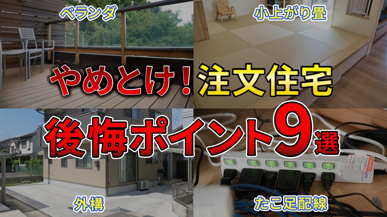 【注文住宅】やめとけ…住んでからわかる、後悔ポイント9選。工務店社長が語る、悲惨な実態…！！