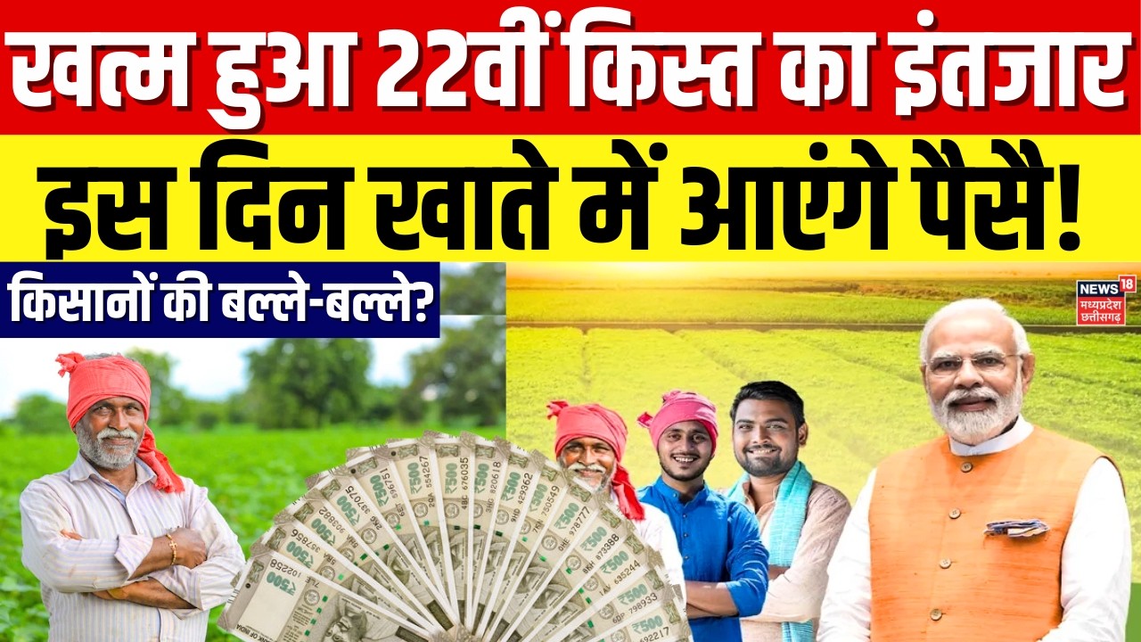 PM Kisan 22nd Installment: खत्म हुआ 22वीं किस्त का इंतजार, इस दिन खाते में आएंगे पैसै | Top News