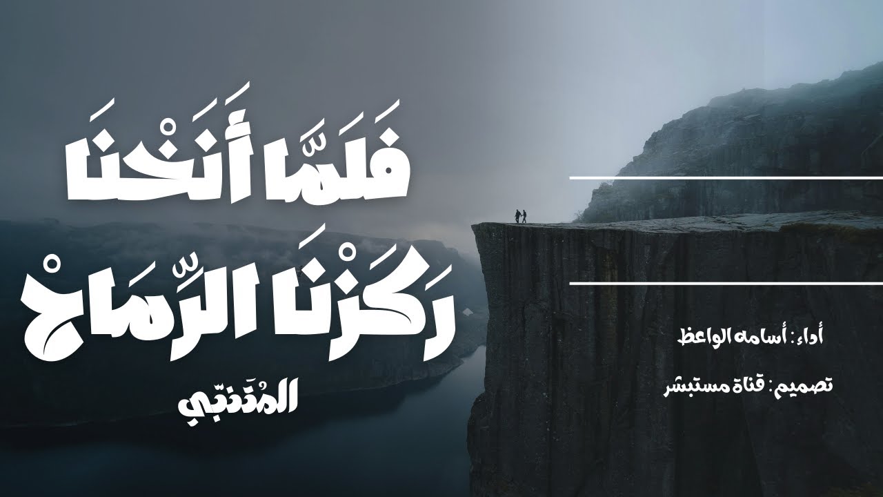 فلما أنخنا ركزنا الرماح (قصيدة المتنبي) كاملة