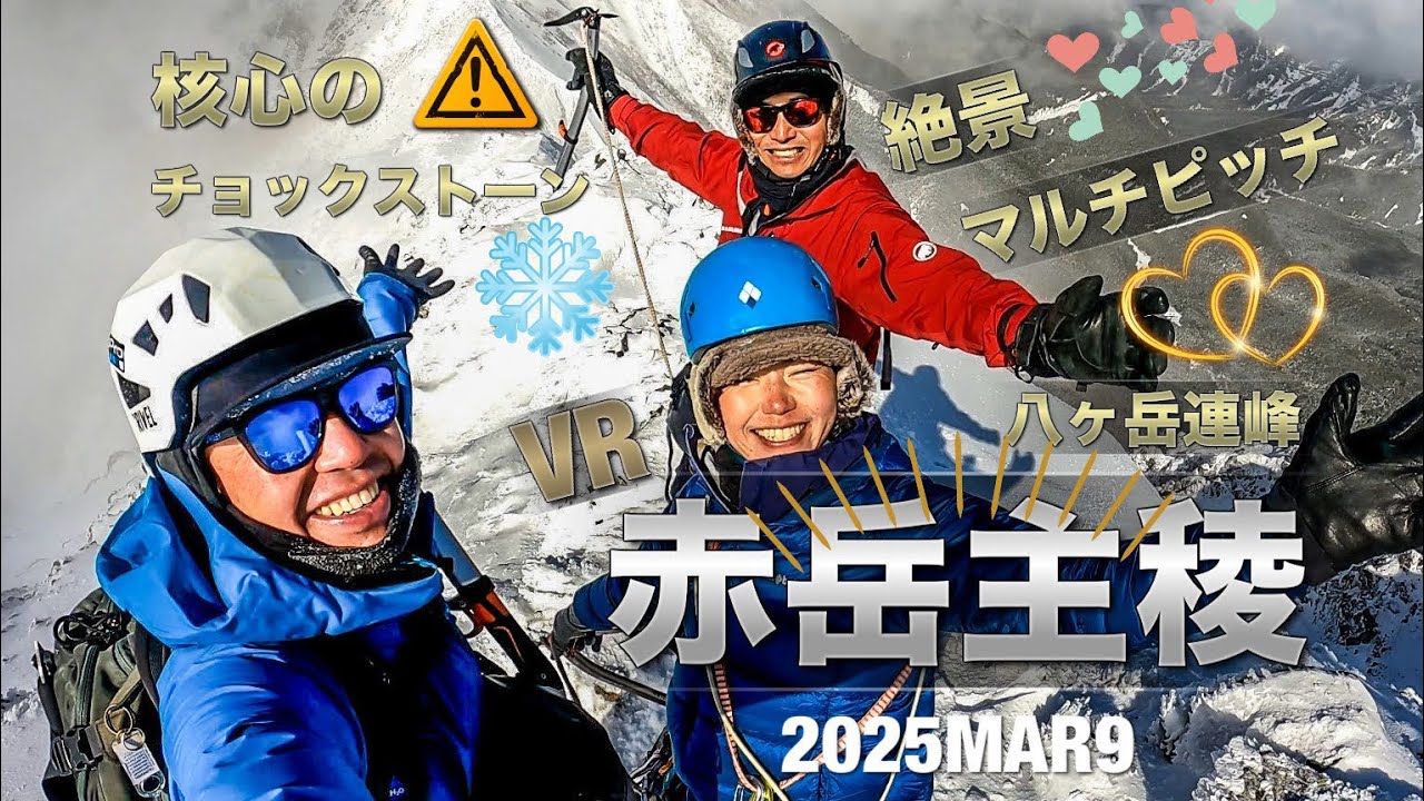 #88 八ヶ岳 赤岳主稜💪 核心は？