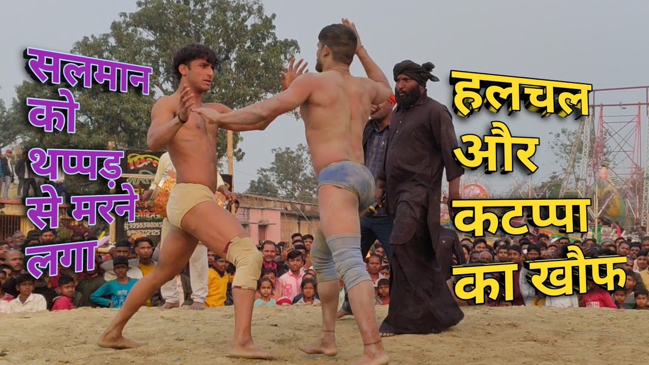 नरहिया का कुश्ती सलमान को उठा उठा कर पटका हलचल ने #kushtitime #funny video #rrmithila #kushti 2026