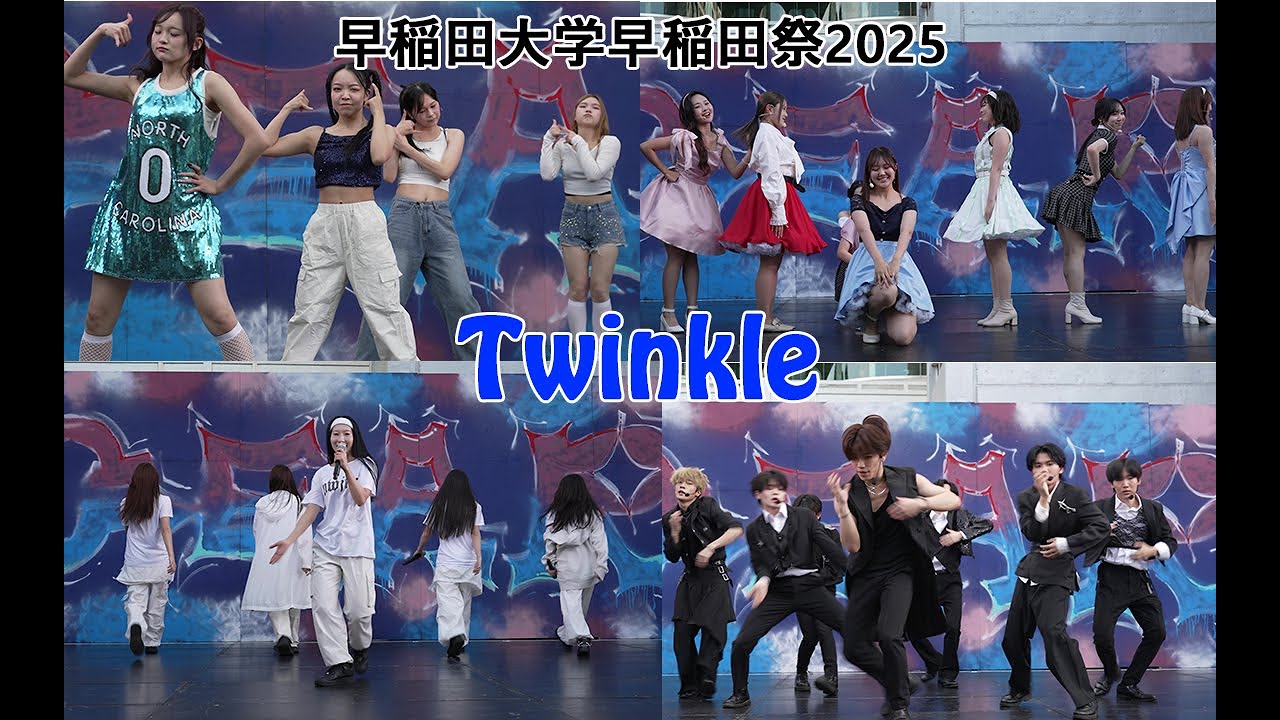 Twinkle/早稲田大学早稲田祭2025