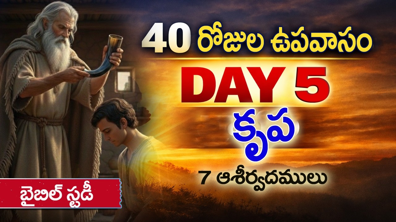 40 రోజుల ఉపవాస ప్రార్థనలు Day - 5 Topic:krupa Telugu Bible Lent Sermons #jesusarmymission