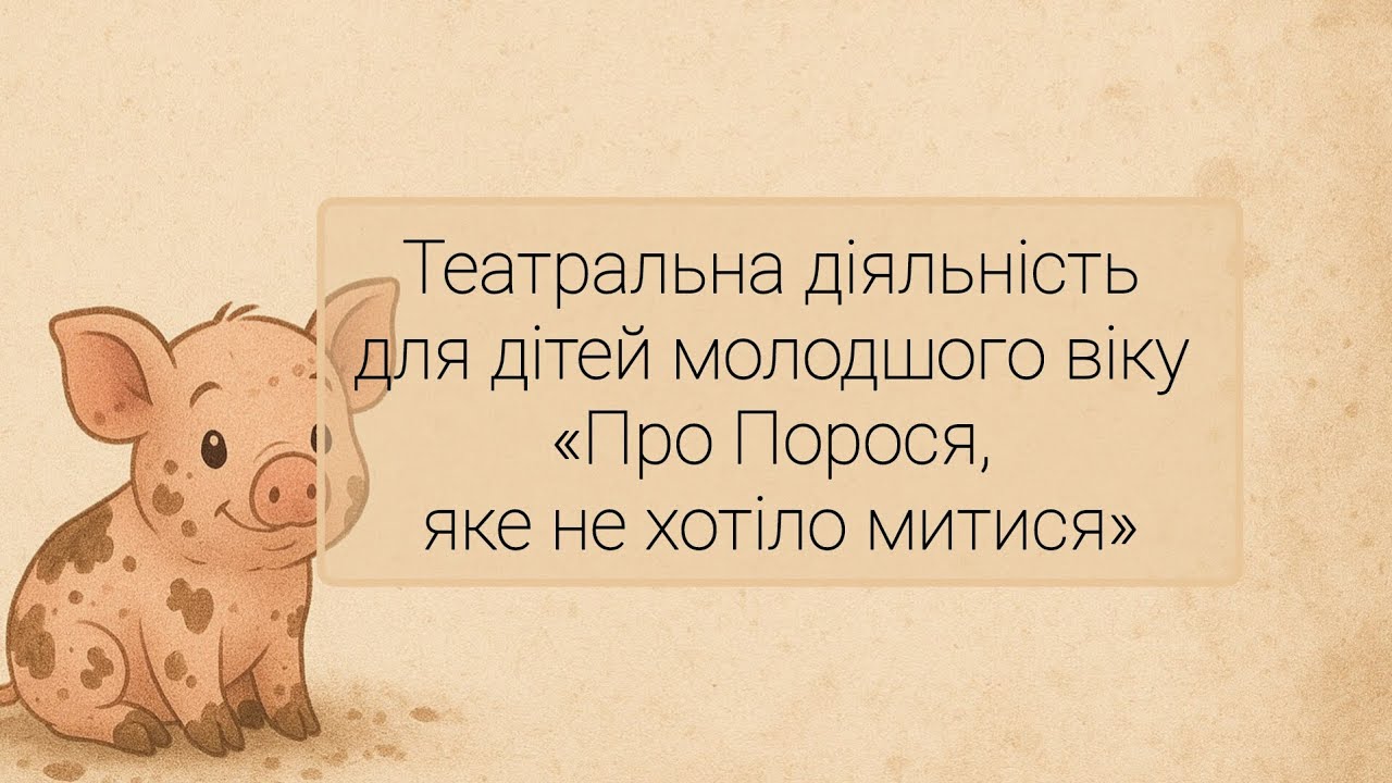 Театральна діяльність для дітей молодшого віку 