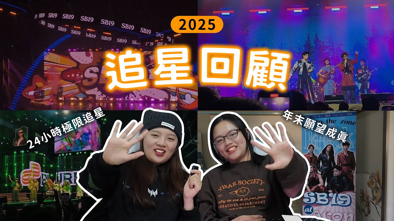 我們在追星上都做了些什麼❓回顧2025追星故事🌟|追星vlog🌠|CC&Gabe