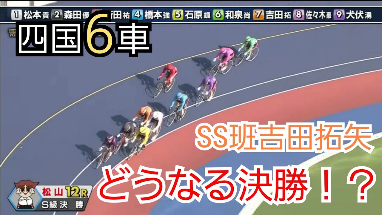 【競輪】四国6車 vs SS吉田拓矢｜G3金亀杯争覇戦 決勝どうなる？