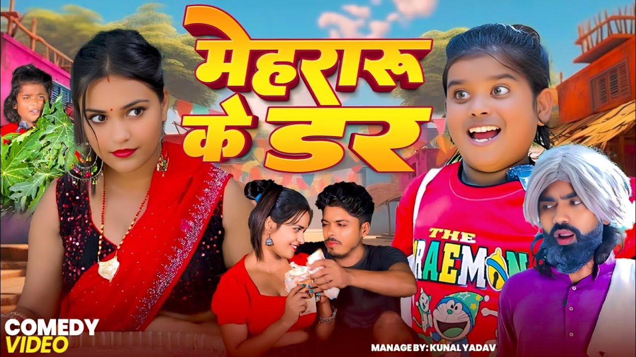 #Video | मेहरारू के डर | Boka Comedy | Mehararu Ke Dar | Full Comedy Video 2025