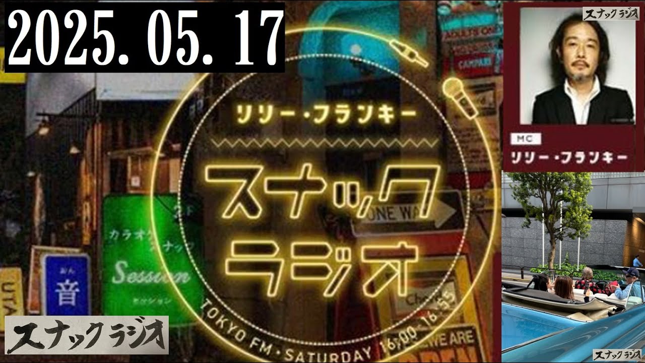 リリー・フランキー「スナック ラジオ」2025.05.17  アルバイト店員： BABI、しゅう【261回】