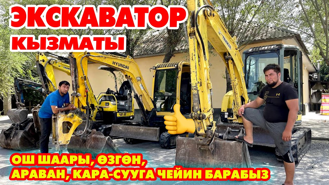 ЭКСКАВАТОР кызматы: Тегиздейбиз, казабыз, талкалайбыз, КАМАЗГА жүктѳп беребиз