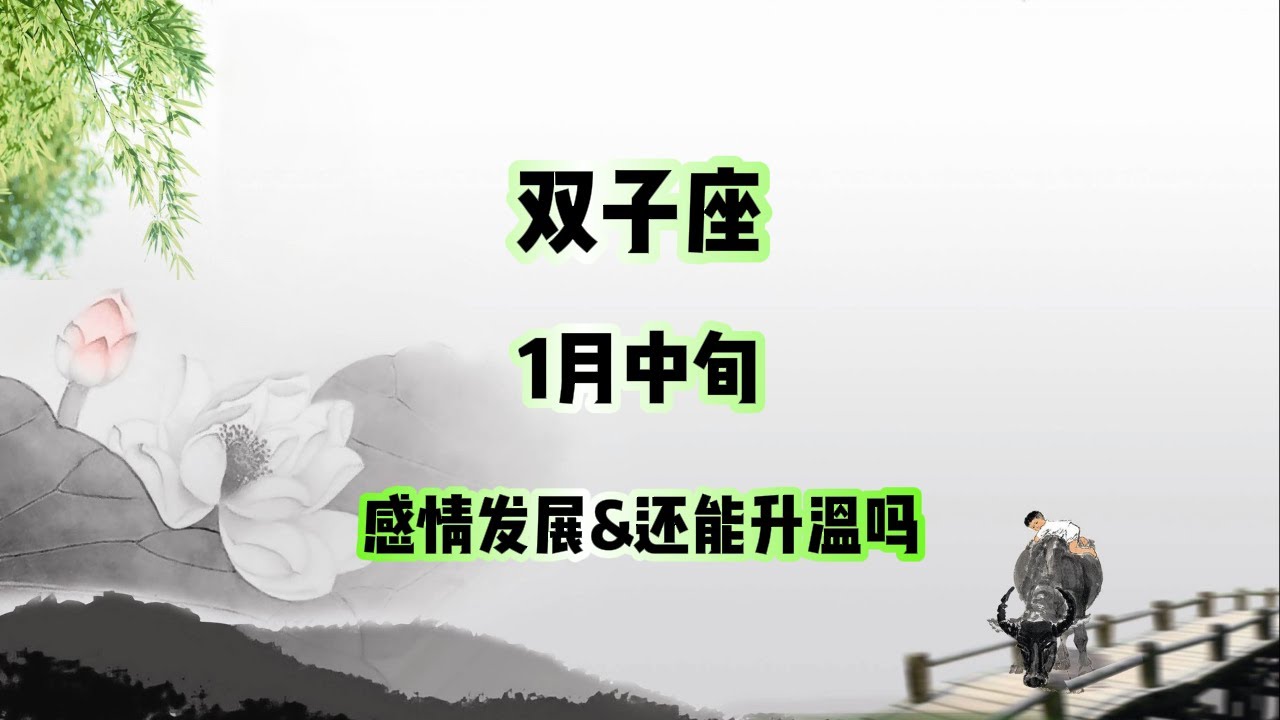 双子座，1月中旬，感情发展&还能升温吗 #星座运势 #星座 #感情 #塔罗测试 #情感 #塔罗牌