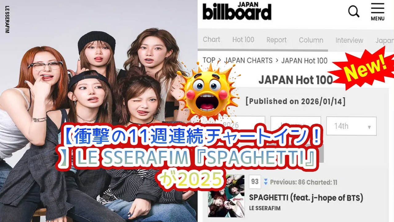 【2025年K-POP第4世代最長記録樹立！】LE SSERAFIMSPAGHETTI (ft. j-hope)がビルボードジャパンで11週連続チャートインの偉業！ロングランの裏側と成功戦略を徹底分析