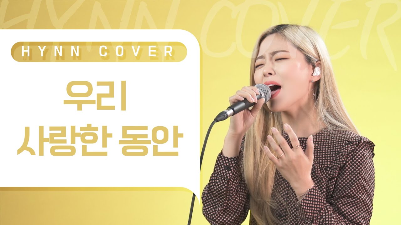 HYNN(박혜원) - 우리 사랑한 동안 (에일리 COVER)