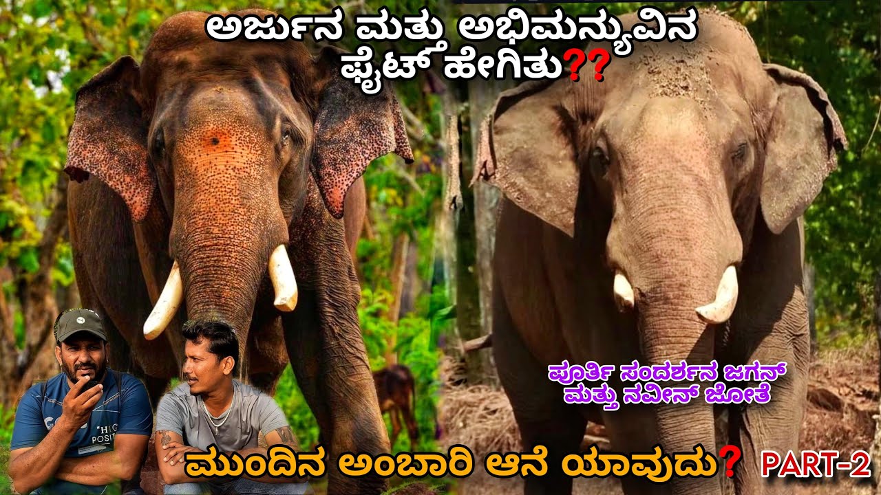 ಅರ್ಜುನ ಅಭಿಮನ್ಯು ಫೈಟ್ ಹೇಗಿತು ? | ಮುಂದಿನ ಅಂಬಾರಿ ಆನೆ ಯಾವುದು? | ಪೂರ್ತ ಸಂದರ್ಶನ JAGAN ಮತ್ತು NAVEEN  ಅವರಿಂದ