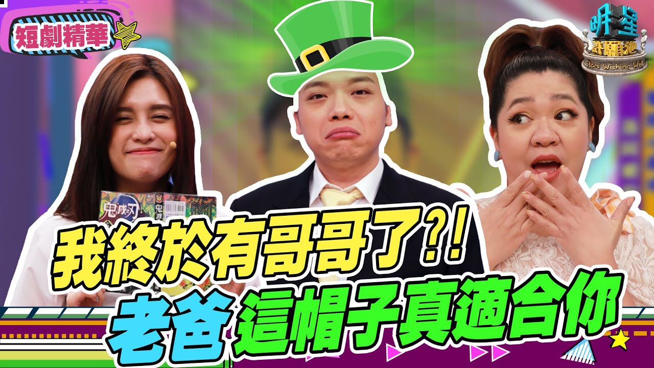 【擊敗小劇場精華】《孫阿嬤的金孫》宇童終於有哥哥了？！老爸這頂帽子真是適合你！！！｜ EP12 2021.10.30