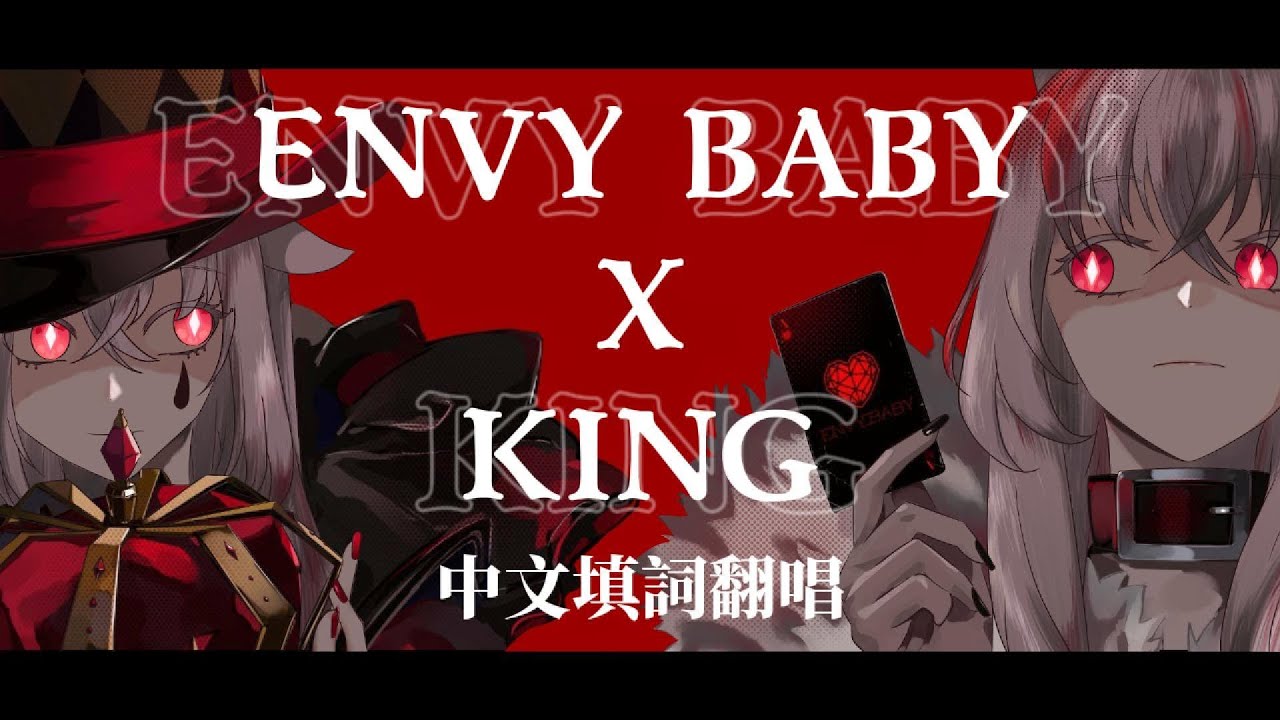 【cover】エンヴィーベイビー × KING 中文翻唱 【中文填詞 by 倉旂瀞】【中国語カバー】#羽月 #翻唱 #エンヴィーベイビー #KING