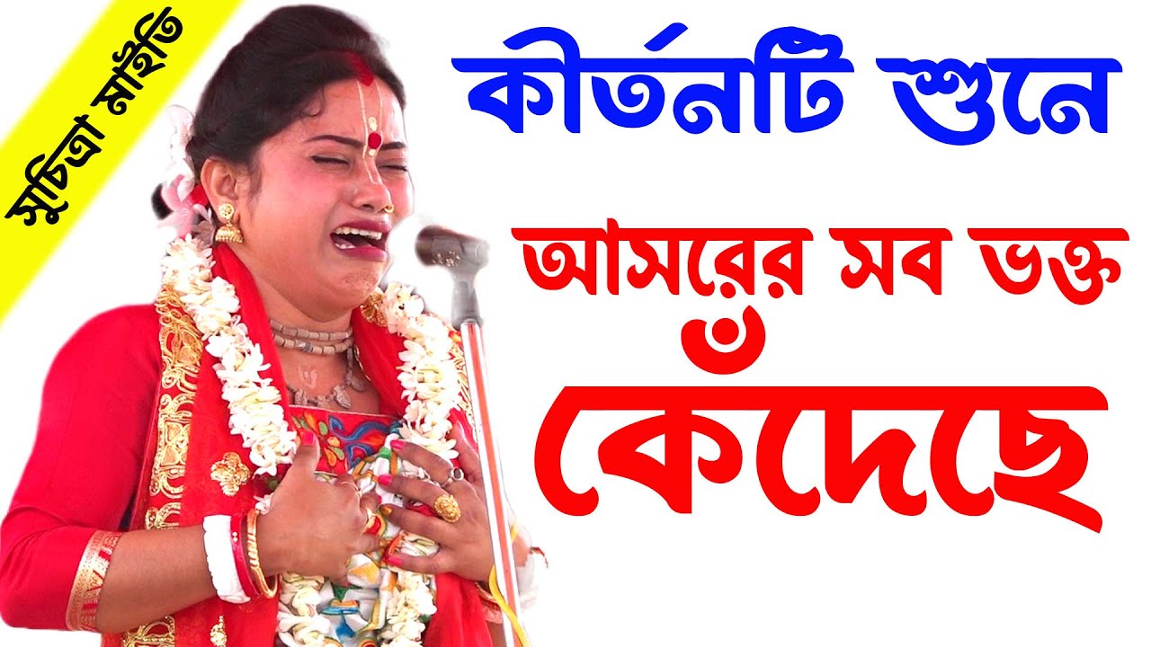 কীর্তনটি শুনে আসরের সব ভক্ত কেঁদেছে ! সুচিত্রা মাইতি কীর্তন ! suchitra maity kirtan ! Best Kirtan