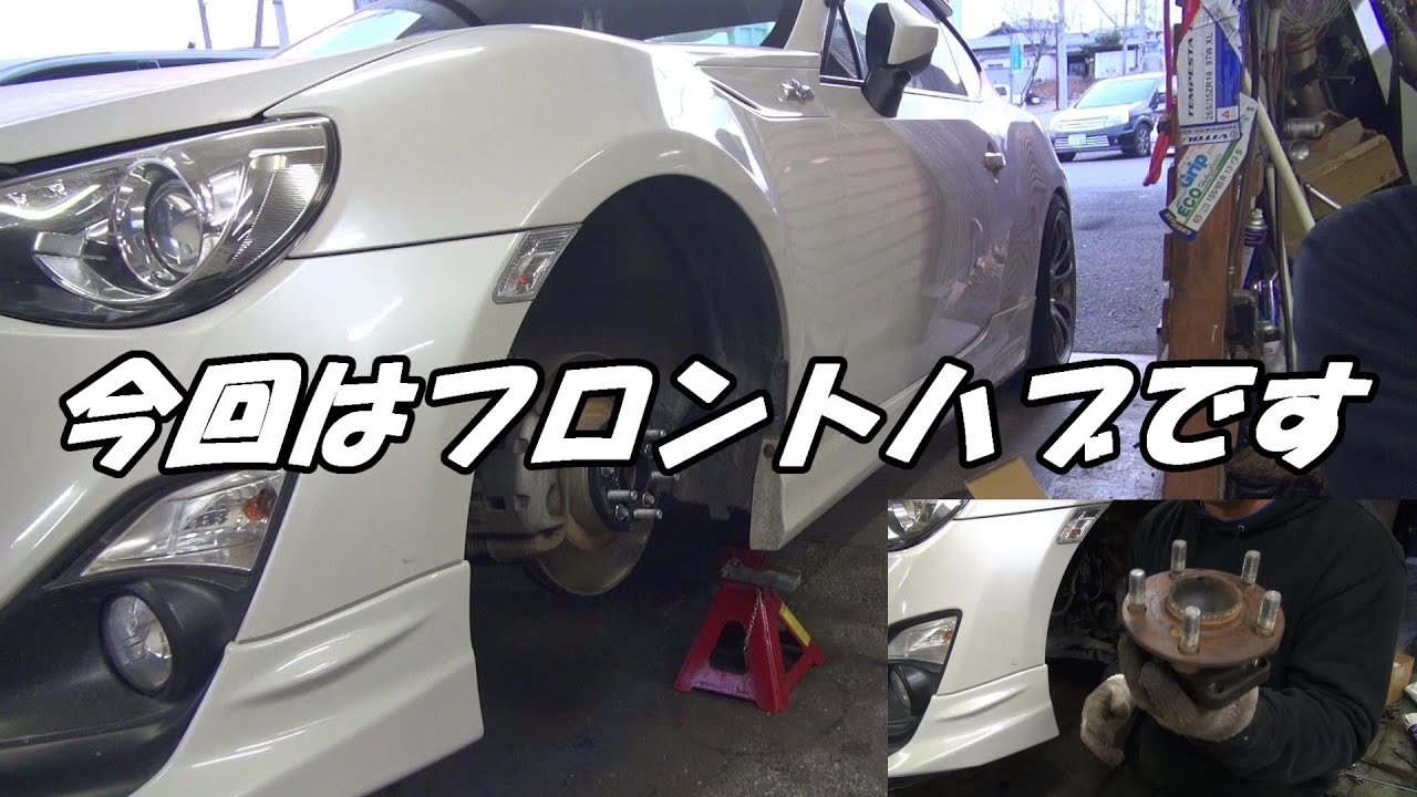 フロントハブ交換したよ【８６】