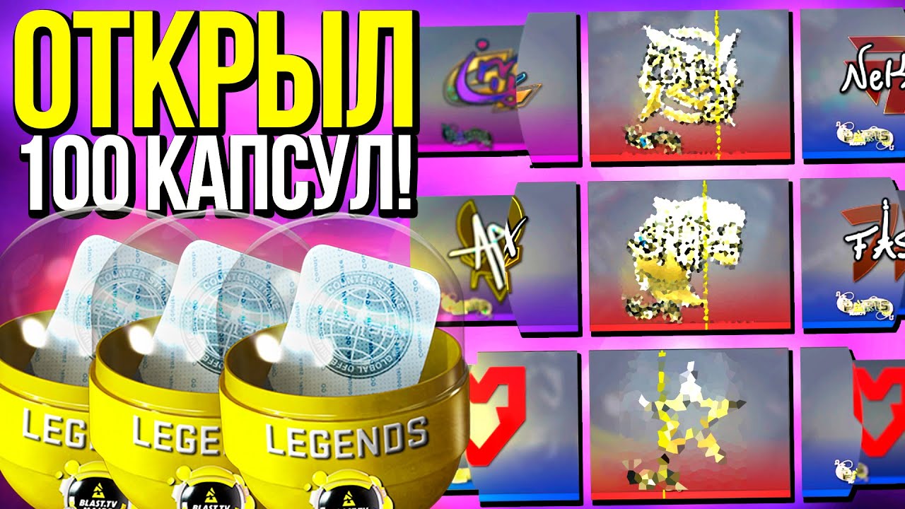 ВЫБИЛ НОВЫЕ ЗОЛОТЫЕ СТИКЕРЫ МАЖОРА ПО CS:GO! ОТКРЫЛ 100 НОВЫХ КАПСУЛ BLAST PARIS 2023 В КС ГО!