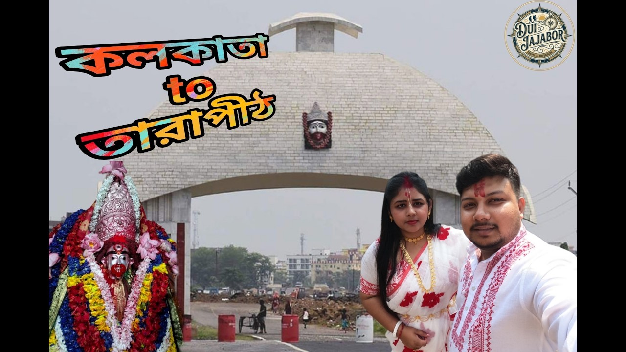 Joy Maa Tara.Kolkata To Tarapith.Dui Jajabor Kolkata to Krishnanagar to Tarapith(220+ kms Bike Ride)