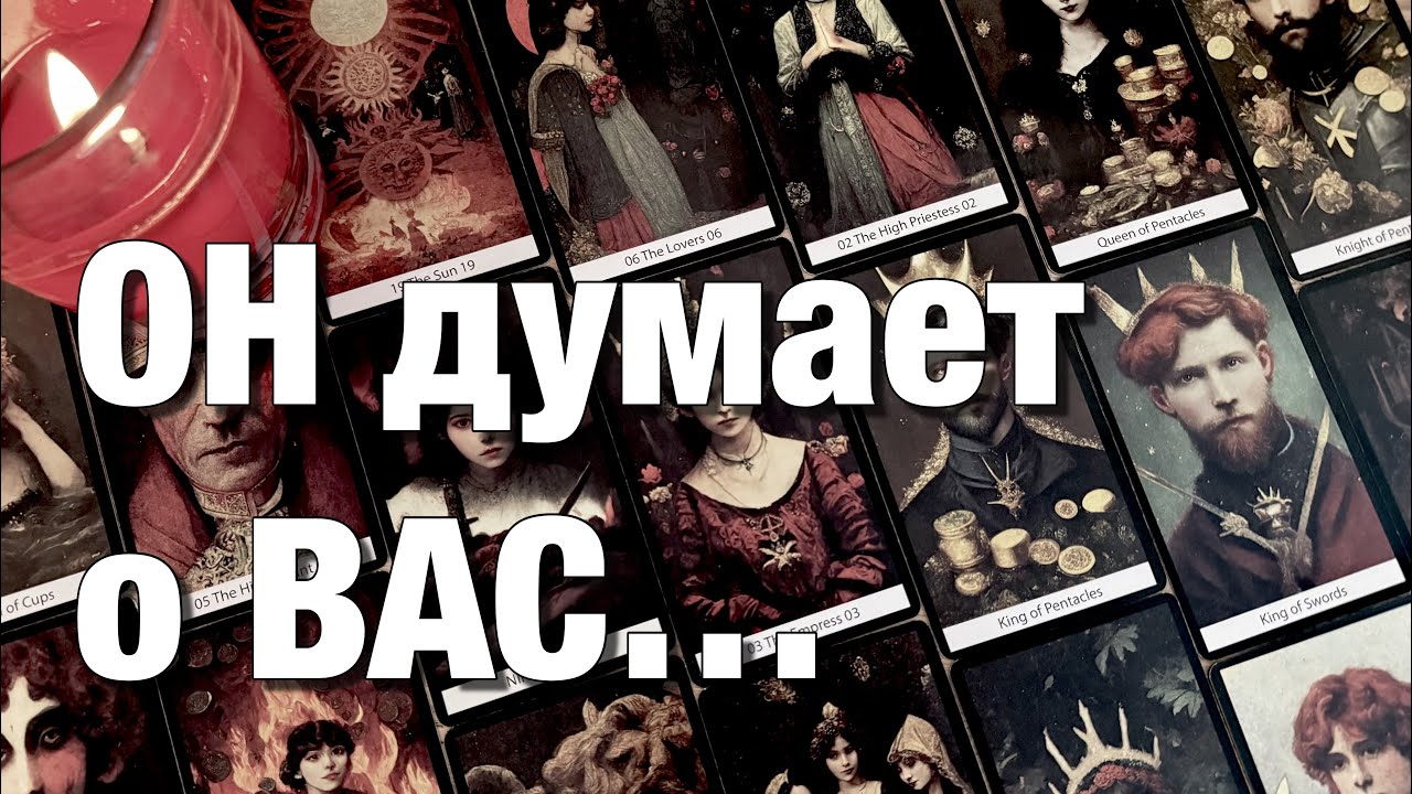 🔴КАК ОН ПРОВОДИТ ЭТИ ВЫХОДНЫЕ⁉️ДУМАЕТ ЛИ О ВАС?👩🏼‍❤️‍👨🏻ЧТО ХОТЕЛ БЫ ВАМ  СЕЙЧАС СКАЗАТЬ?🫶🏻🍾