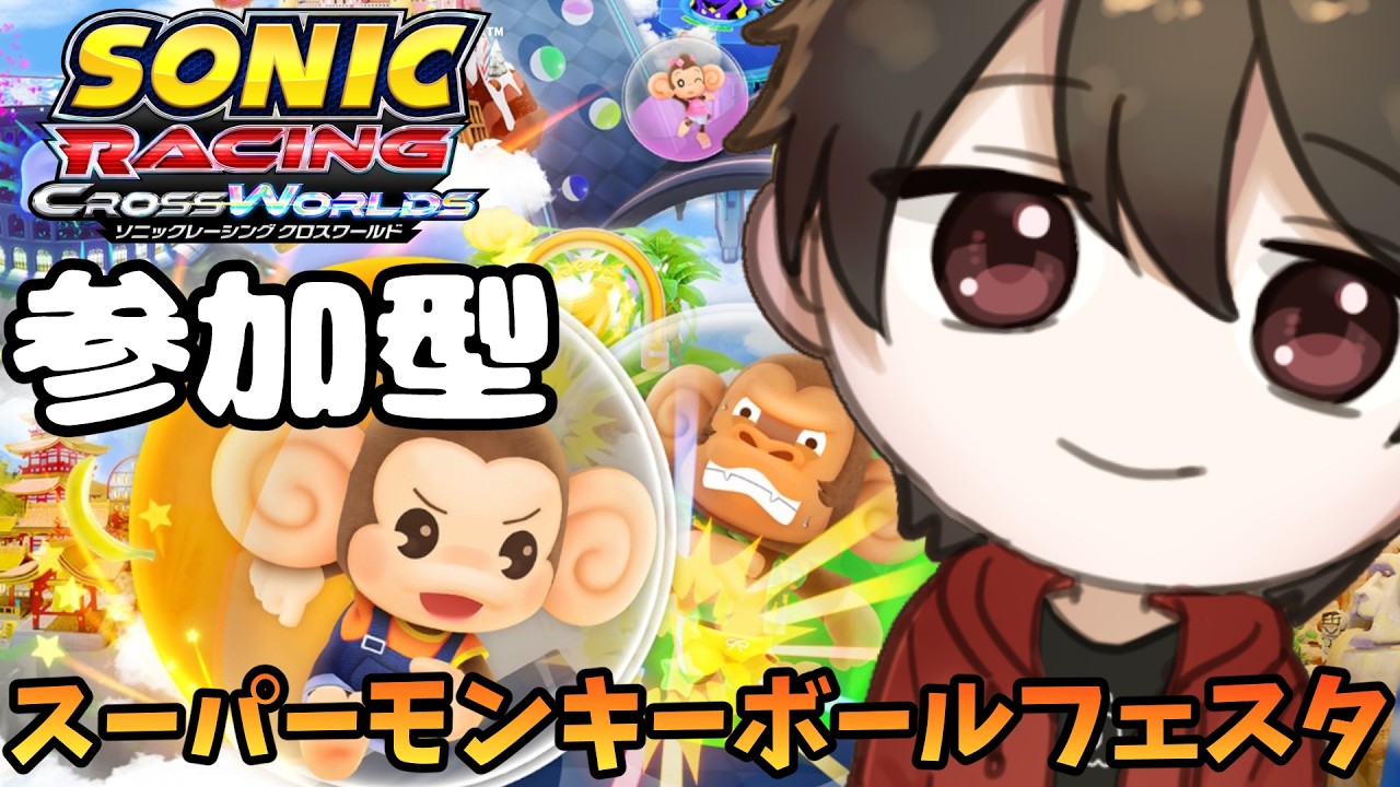 【ソニックレーシングCW】参加型！スーパーモンキーボールフェスタやるゾー！！【シゲゾー】