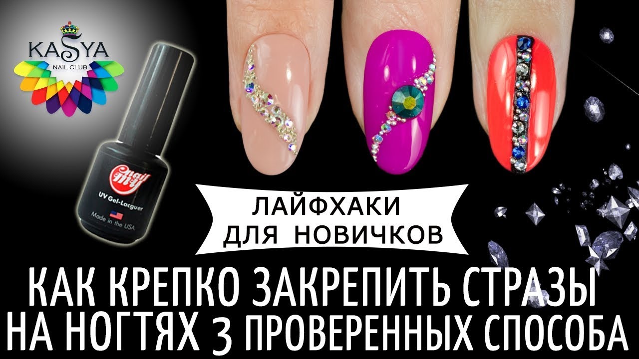 Как закрепить стразы на ногтях 3 способа❤️Лайфхаки для новичков