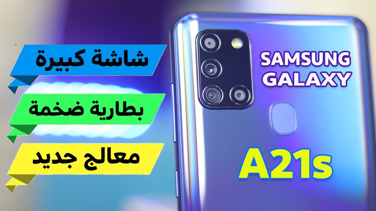 Samsung Galaxy A21s || افضل موبايل رخيص من سامسونج
