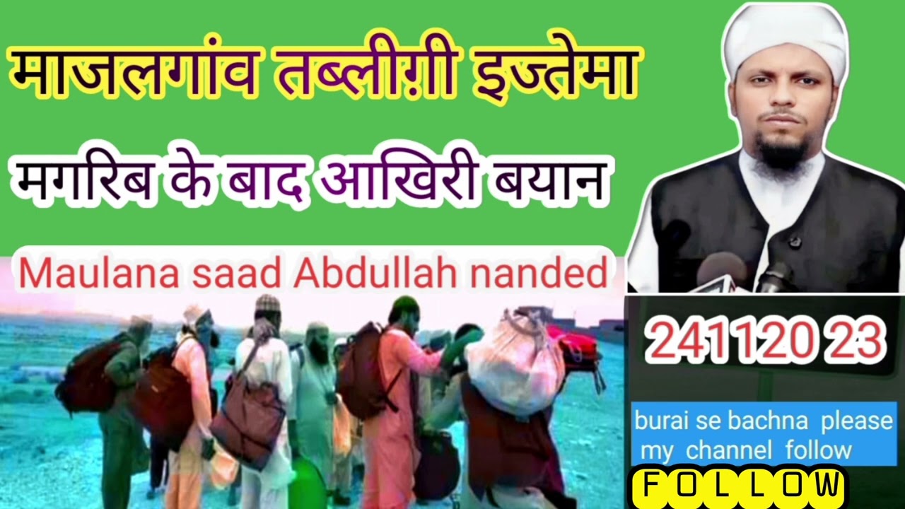 माजलगांव तब्लीग़ी इज्तेमा 2023 आखिरी बयान Maulana saad Abdullah nanded