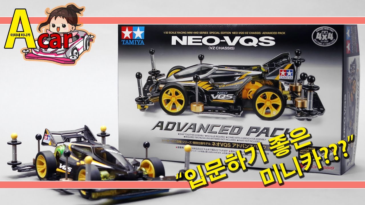 한국 타미야 미니카 TAMIYA MINI 4WD 입문용 미니카 추천 네오뱅퀴시 NEO VQS ADVANCED PACK 어드밴스팩  Korea Tamiya ミニ四駆