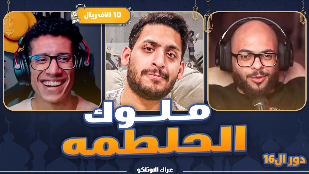 عراك الاوتاكو (اكبر بطولة انمي على 13,500$)💸 #دور16 : ابراهيم VS مهند 🔥