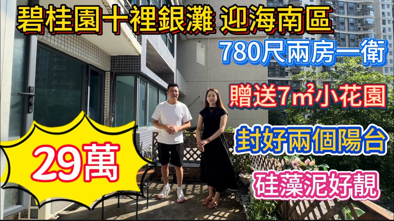 碧桂園十裡銀灘三期二迎海南區自帶小露台的筍盤！73平方米兩房一衛29萬就可以買到！業主自己封好窗，全屋硅藻泥藝術漆，送埋家私電器！手續齊全自帶一個約7平方米的小露台可以種花種草！#碧桂園十裡銀灘