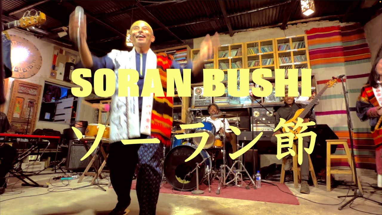 ソーラン節 in エチオピア Minyo Unite Coderanny & Kayn Lab's 民謡ユニットこでらんに〜  Ethiopia-2024.2/12