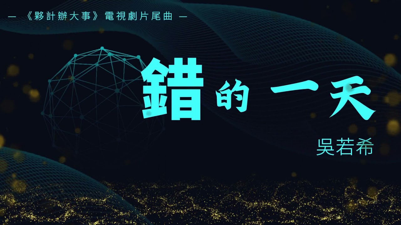 《錯的一天》 -吳若希-劇集《夥計辦大事》片尾曲『歌詞版 』| Tiktok China Music | Douyin Music | 兩遍循環