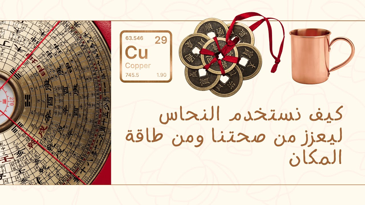 كيف يساعدنا معدن النحاس على #الشفاء الجسدي والروحي، وما أهميته في #علم_طاقة_المكان
