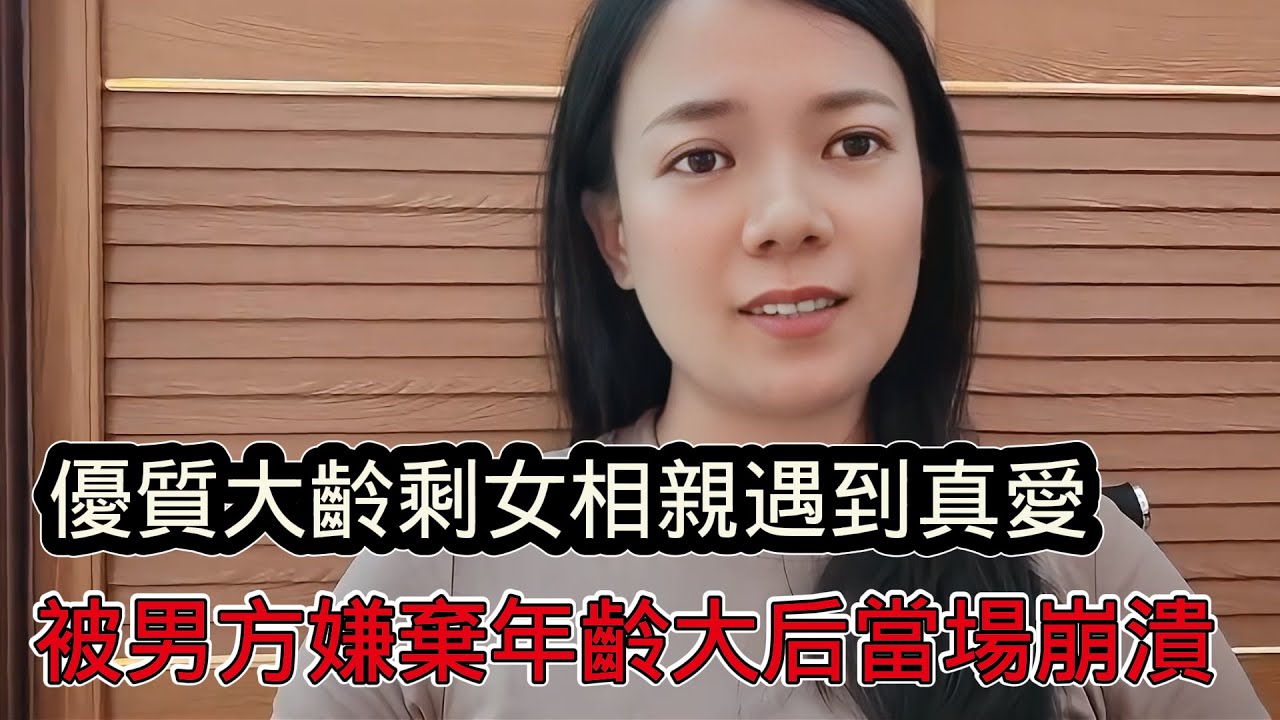 優質大齡剩女相親市場遇到高富帥真愛，戀愛幾天後被男方嫌棄年齡大，當場崩潰大哭，大齡剩女都有生育焦慮了