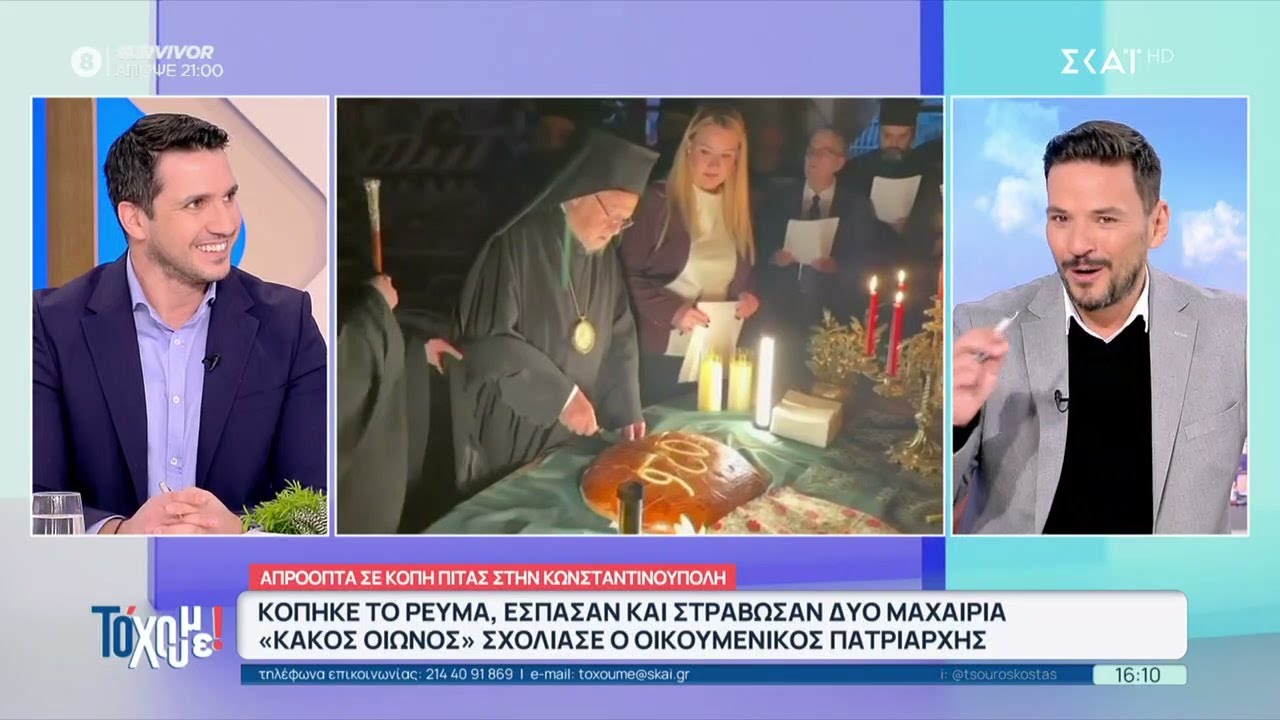 Απρόοπτα σε κοπή πίτας στην Κων/πόλη: Κακός οιωνός σχολίασε ο οικουμενικός Πατριάρχης | Το 'Χουμε!